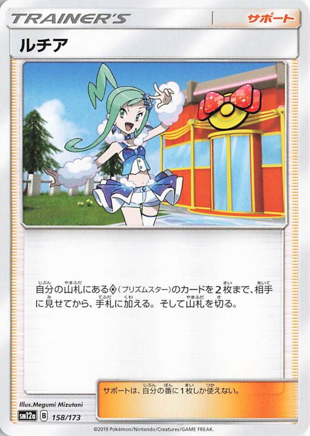 ルチア【－】｛158/173｝［SM12a］