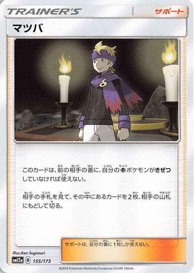 マツバ【－】｛155/173｝［SM12a］