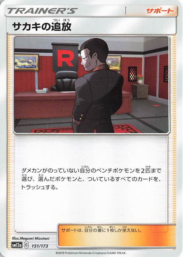 サカキの追放【－】｛151/173｝［SM12a］