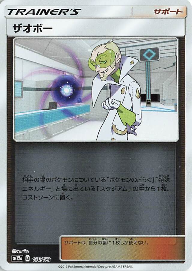 ザオボー（ミラー）【－】｛150/173｝［SM12a］