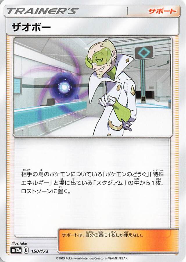 ザオボー【－】｛150/173｝［SM12a］