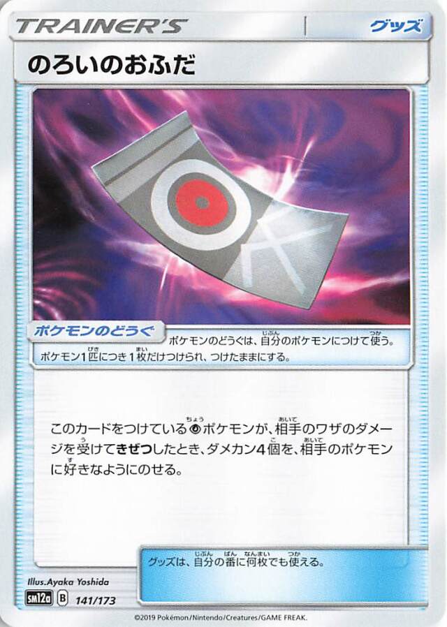 のろいのおふだ【－】｛141/173｝［SM12a］