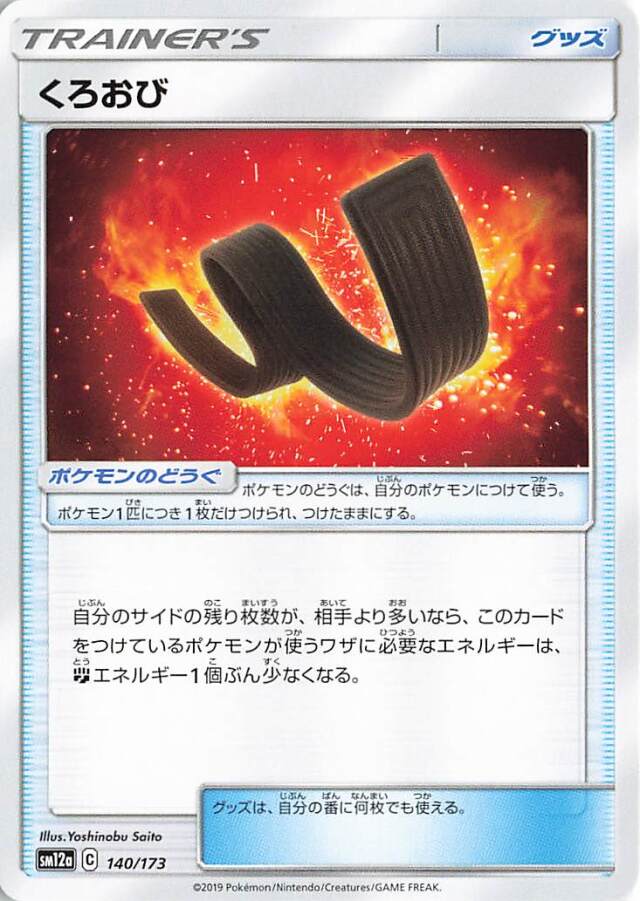くろおび【－】｛140/173｝［SM12a］