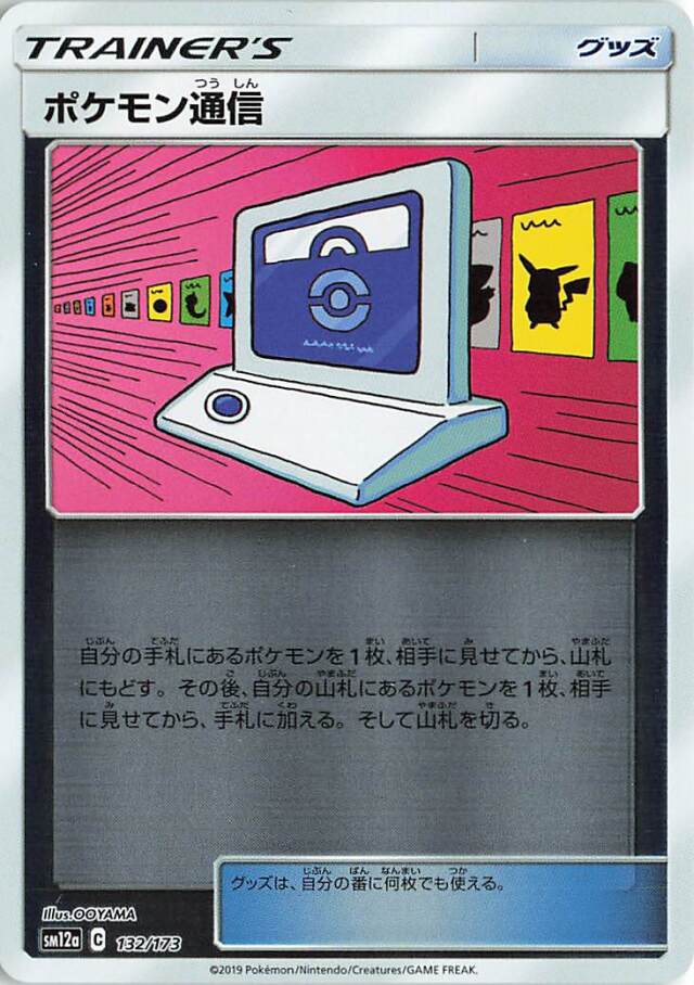 ポケモン通信（ミラー）【－】｛132/173｝［SM12a］