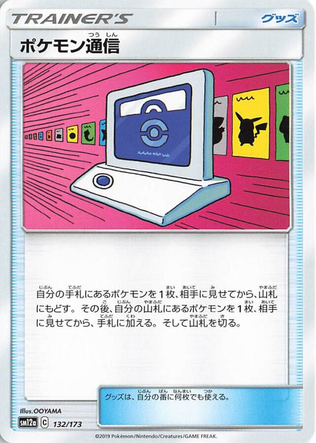 ポケモン通信【－】｛132/173｝［SM12a］