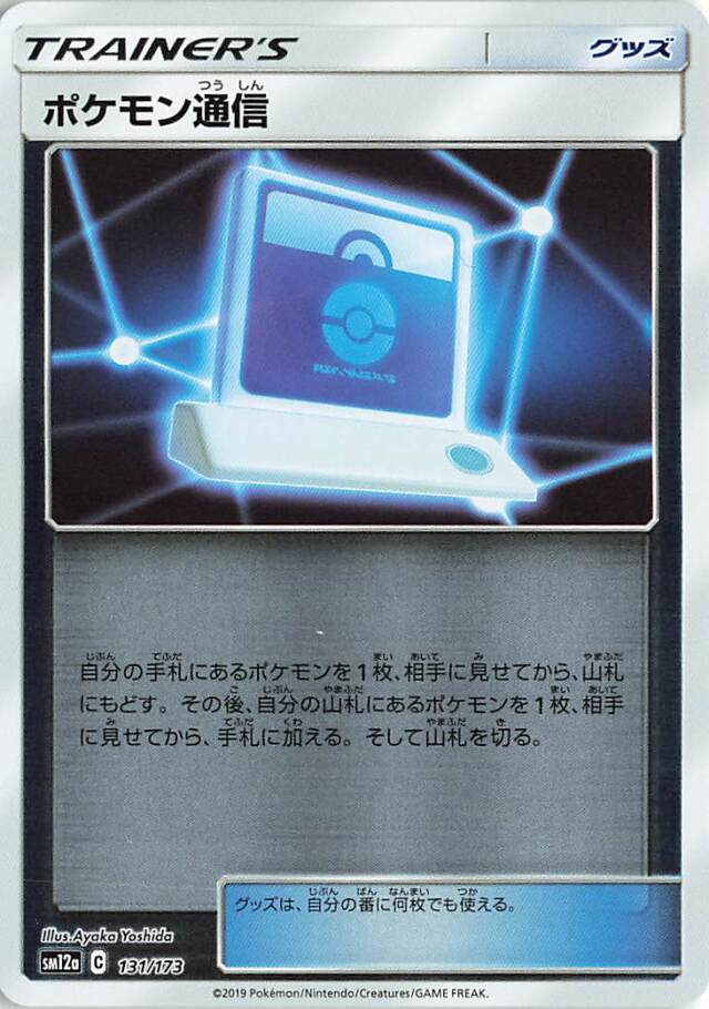ポケモン通信（ミラー）【－】｛131/173｝［SM12a］
