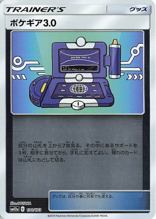ポケギア3.0（ミラー）【－】｛130/173｝［SM12a］
