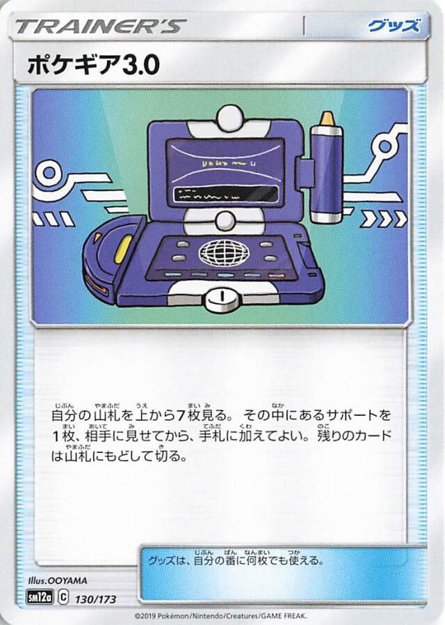 ポケギア3.0【－】｛130/173｝［SM12a］