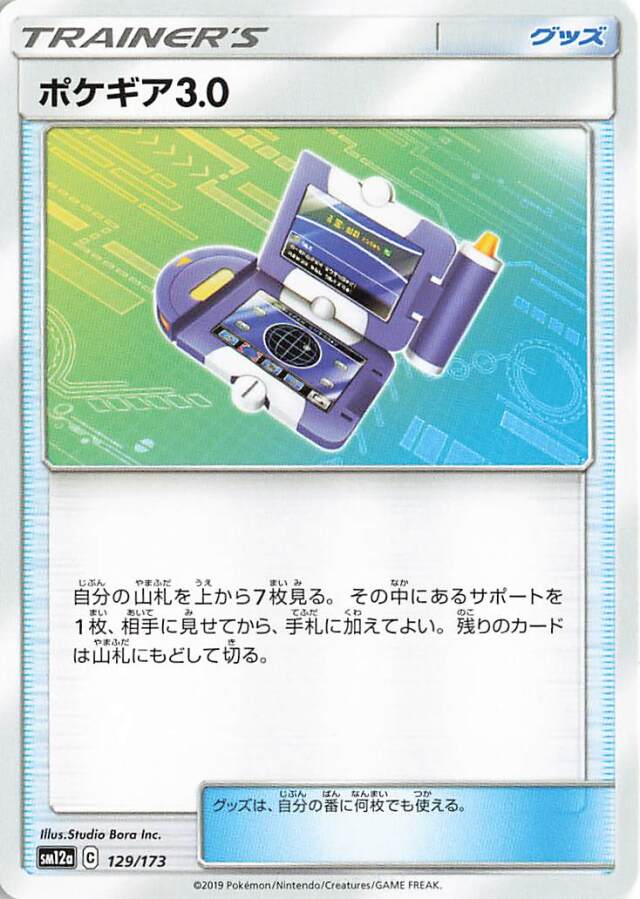 ポケギア3.0【－】｛129/173｝［SM12a］