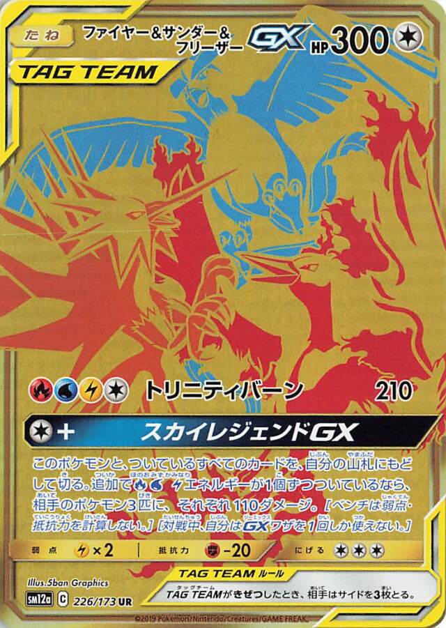 ファイヤー＆サンダー＆フリーザーGX【UR】｛226/173｝［SM12a］