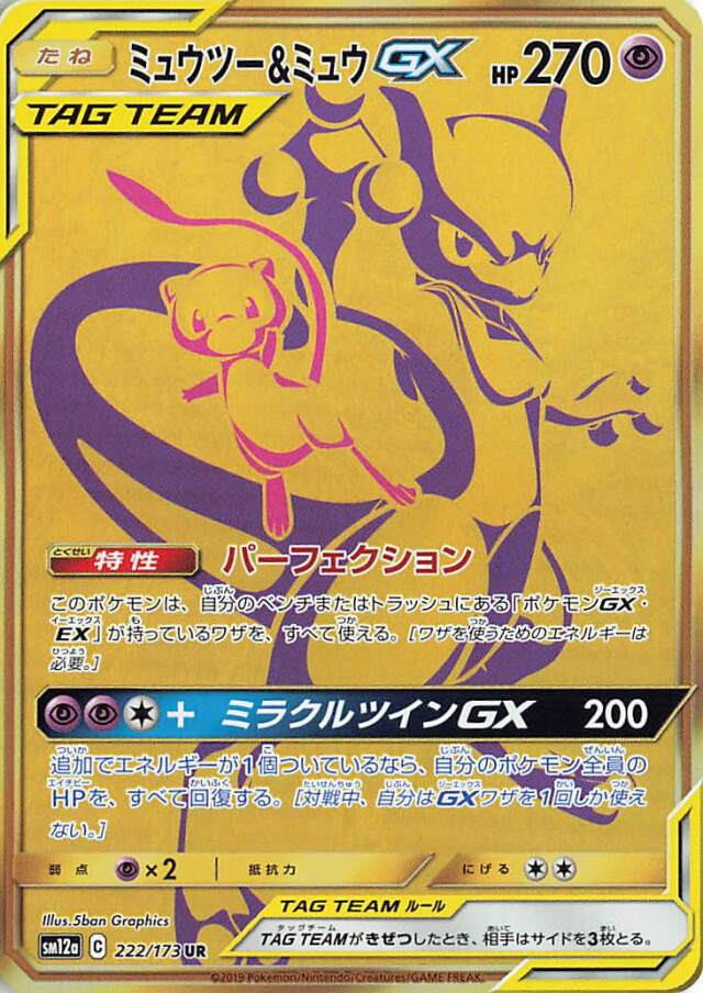 ミュウツー＆ミュウGX【UR】｛222/173｝［SM12a］