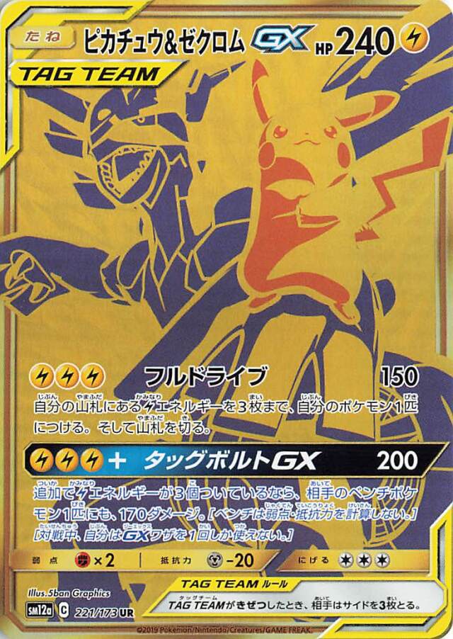 ピカチュウ＆ゼクロムGX【UR】｛221/173｝［SM12a］