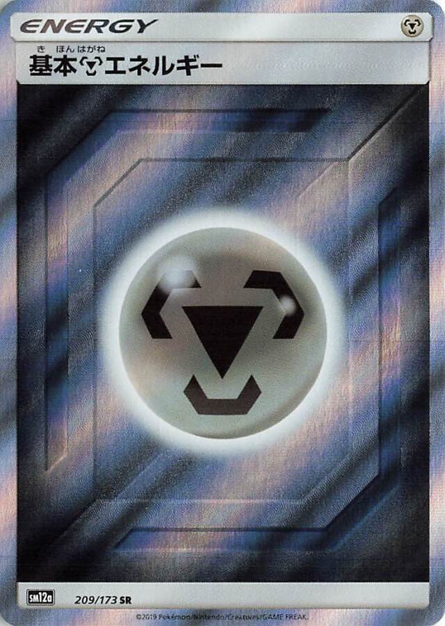 基本鋼エネルギー【SR】｛209/173｝［SM12a］