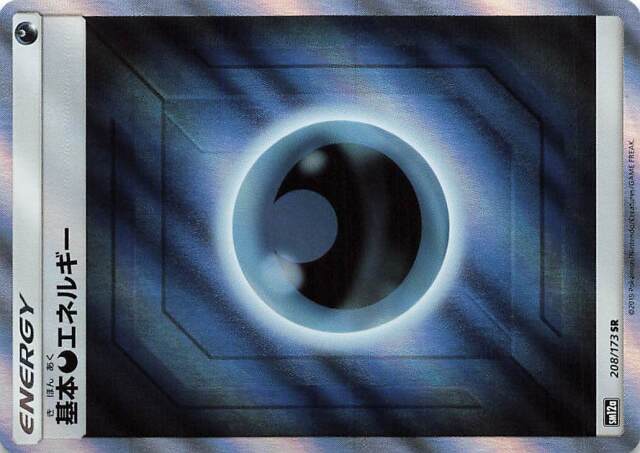 基本悪エネルギー【SR】｛208/173｝［SM12a］