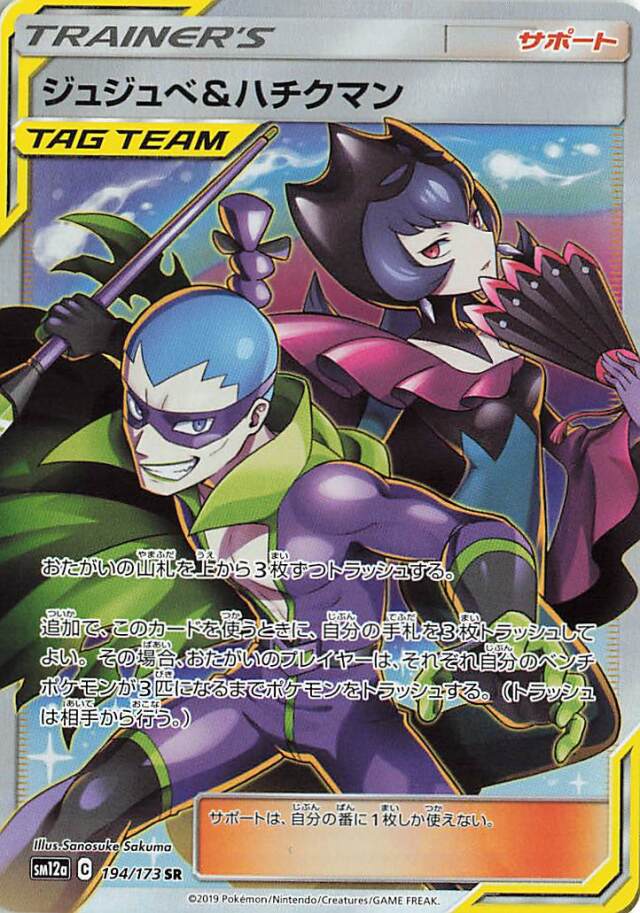 ジュジュベ＆ハチクマン【SR】｛194/173｝［SM12a］