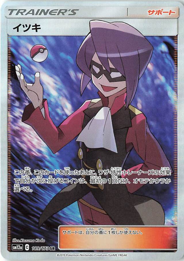 イツキ【SR】｛189/173｝［SM12a］