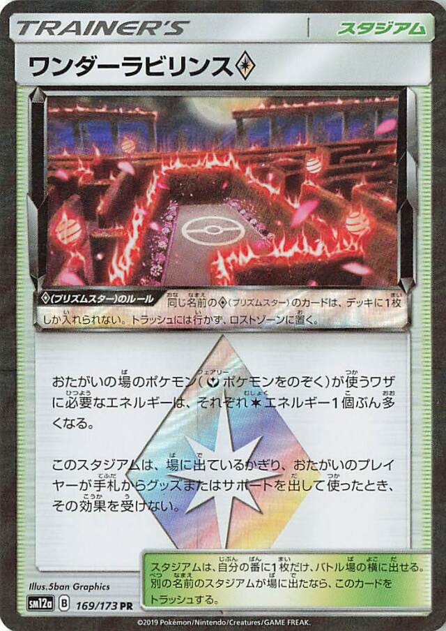 ワンダーラビリンス◇【PR】｛169/173｝［SM12a］