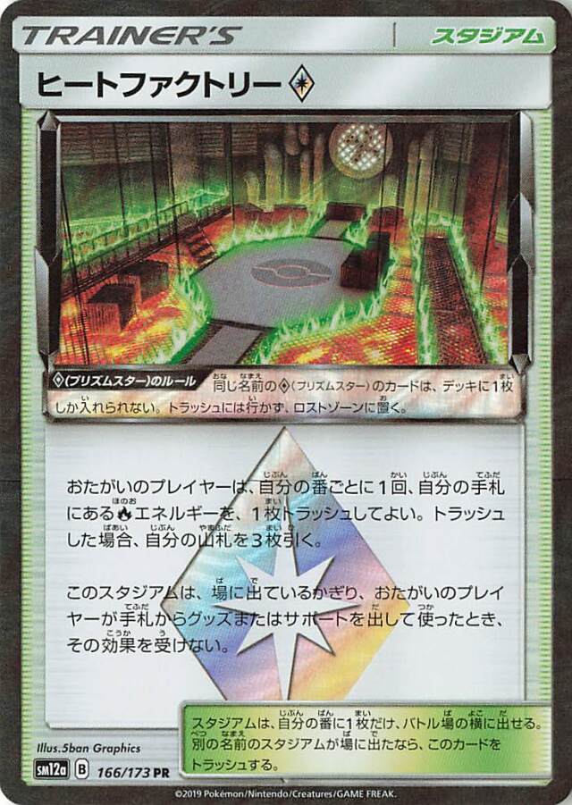 ヒートファクトリー◇【PR】｛166/173｝［SM12a］