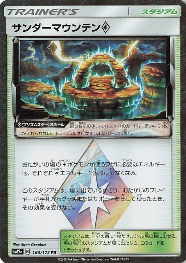 サンダーマウンテン◇【PR】｛163/173｝［SM12a］