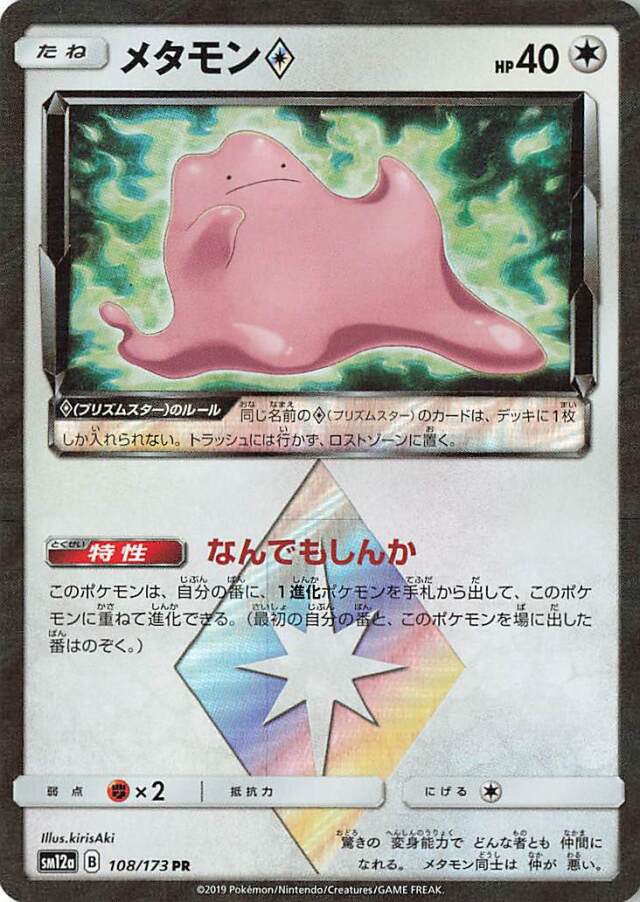 メタモン◇【PR】｛108/173｝［SM12a］