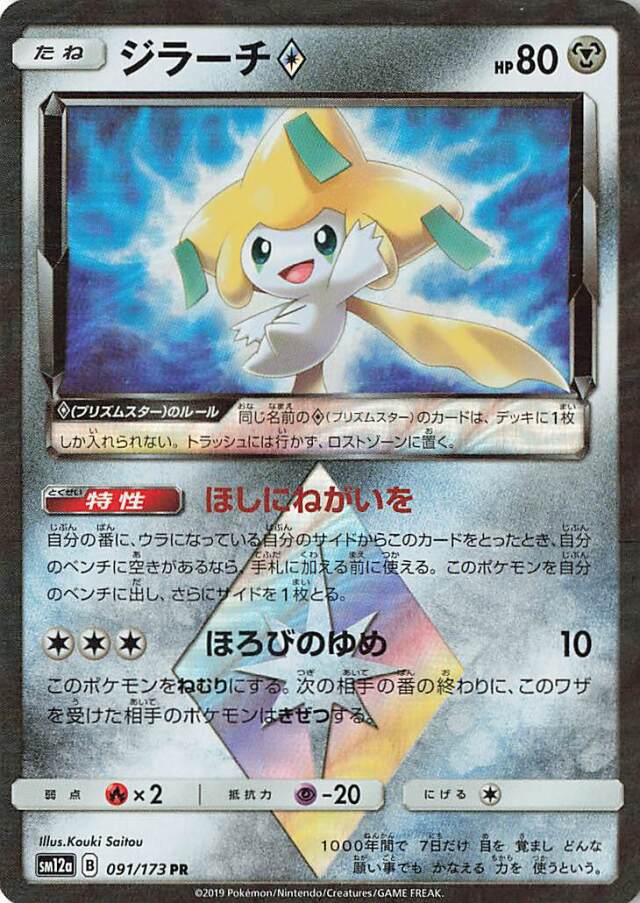 ジラーチ◇【PR】｛091/173｝［SM12a］