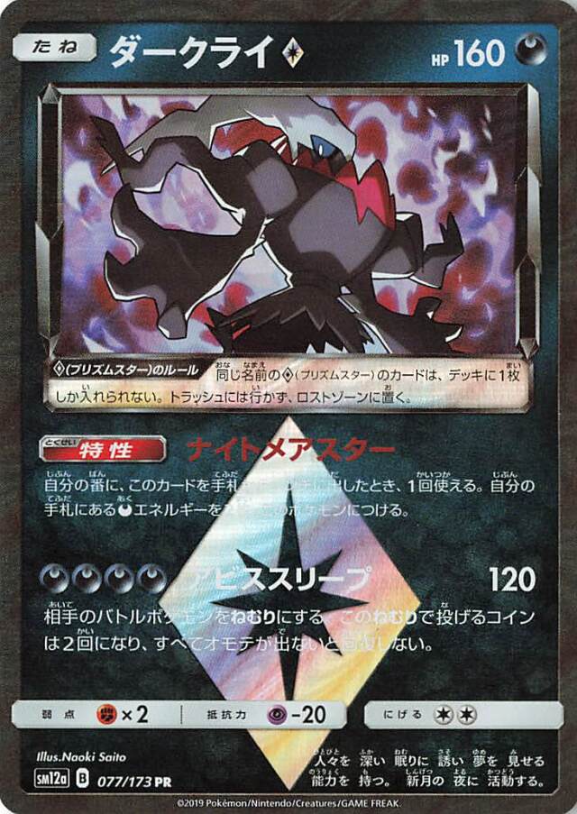 ダークライ◇【PR】｛077/173｝［SM12a］