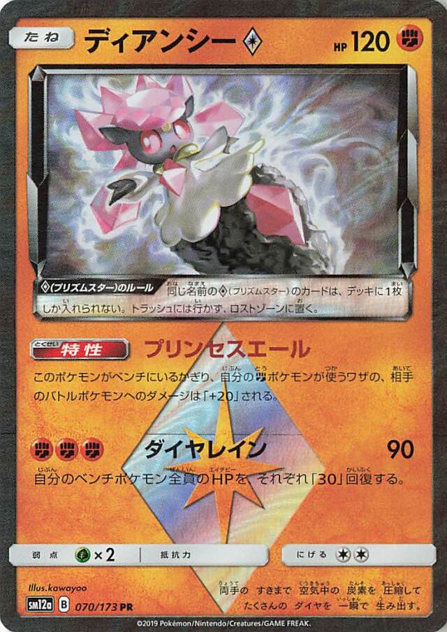 ディアンシー◇【PR】｛070/173｝［SM12a］