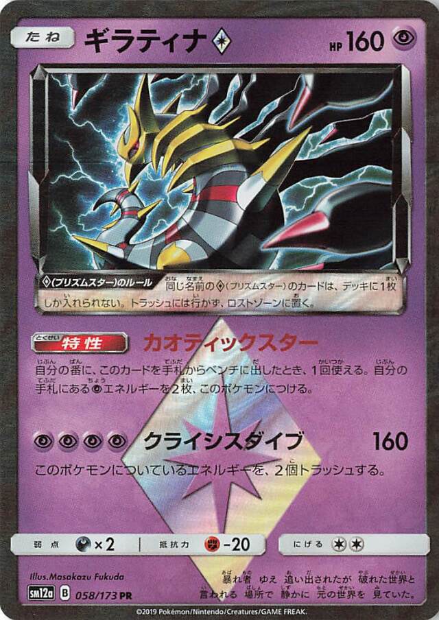 ギラティナ◇【PR】｛058/173｝［SM12a］