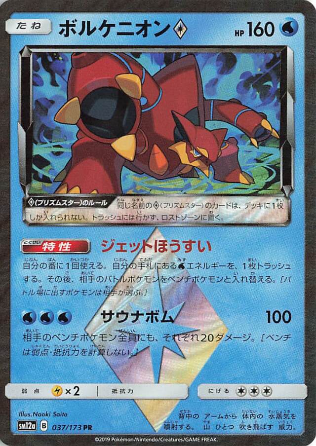 ボルケニオン◇【PR】｛037/173｝［SM12a］