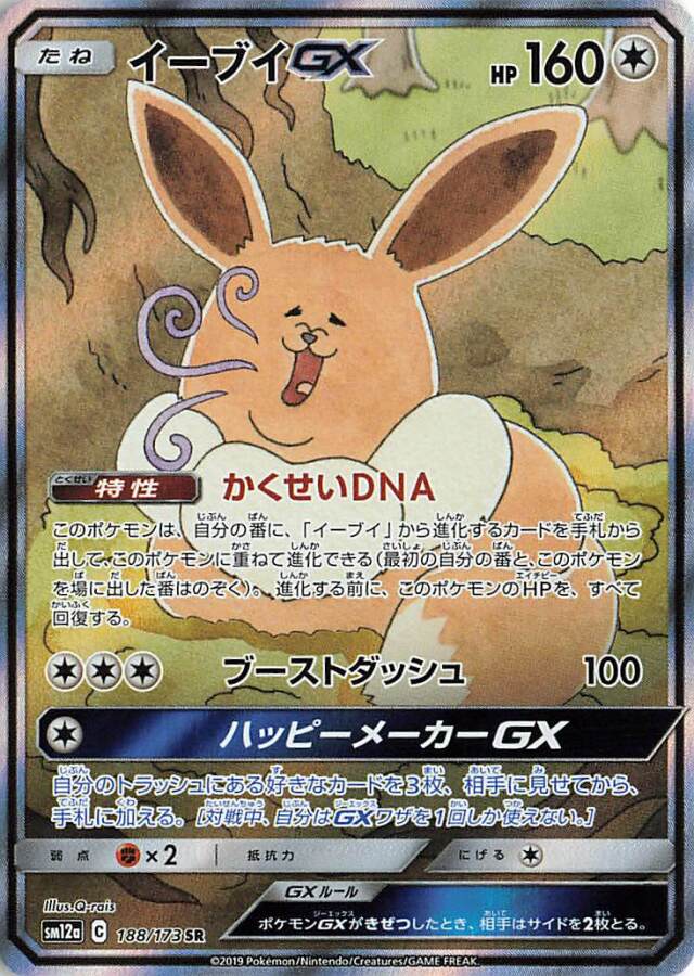 イーブイGX（SA）【SR】｛188/173｝［SM12a］