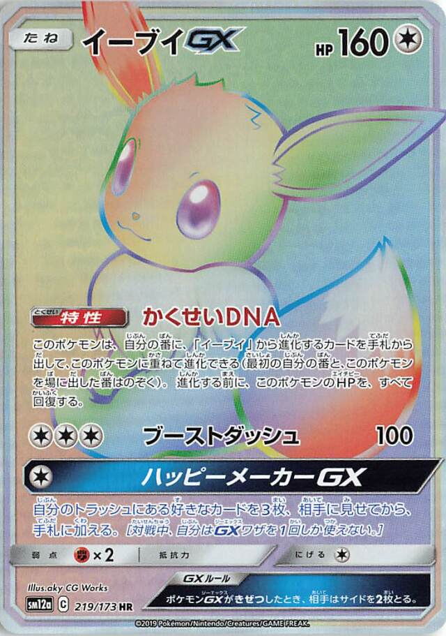 イーブイGX【HR】｛219/173｝［SM12a］