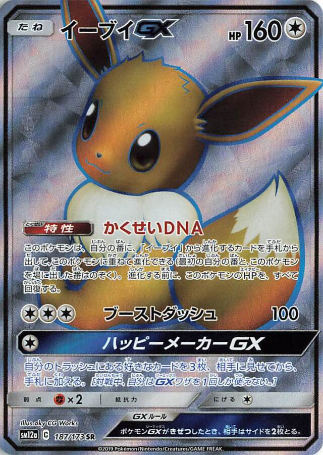 イーブイGX【SR】｛187/173｝［SM12a］