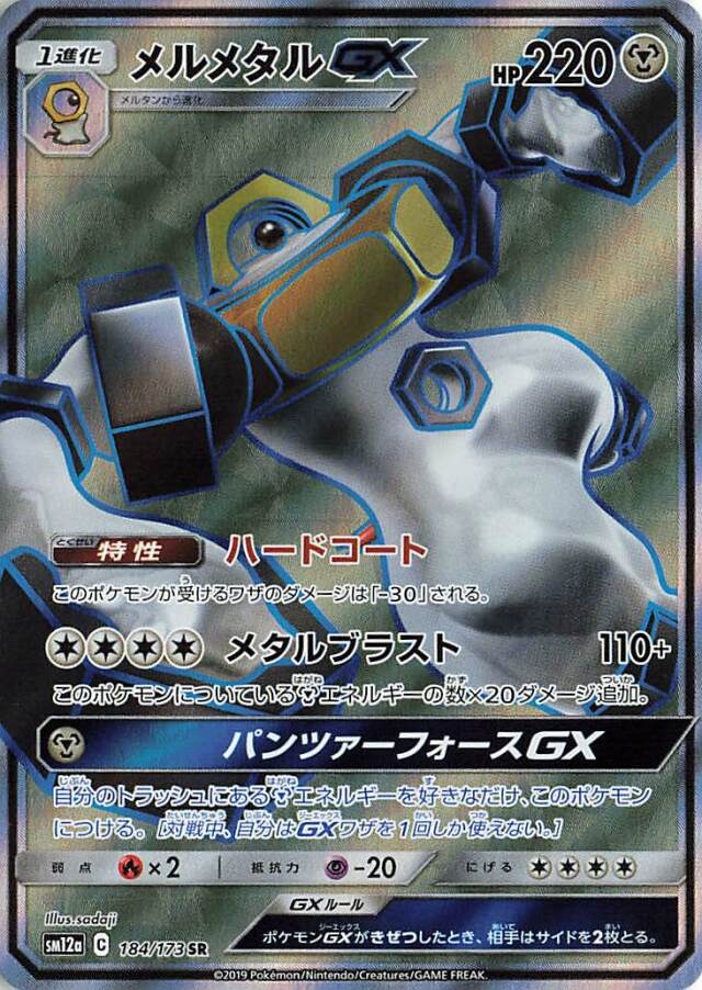 メルメタルGX【SR】｛184/173｝［SM12a］