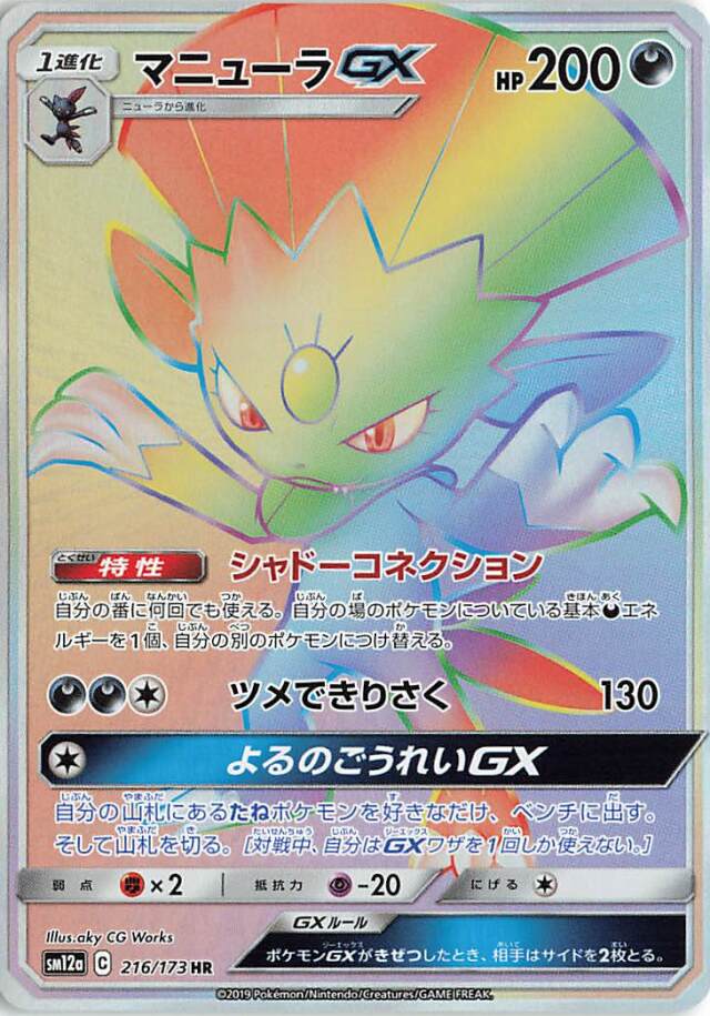 マニューラGX【HR】｛216/173｝［SM12a］