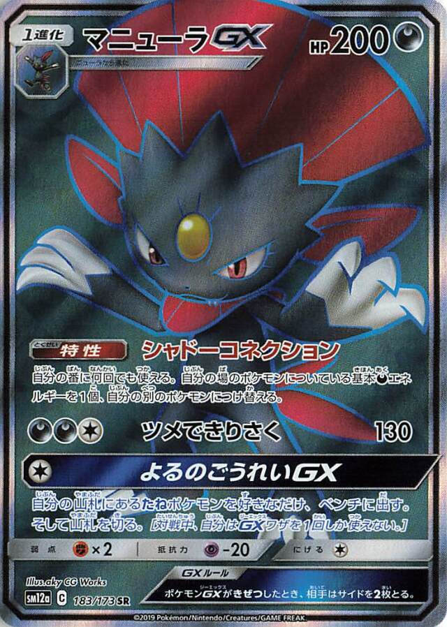 マニューラGX【SR】｛183/173｝［SM12a］