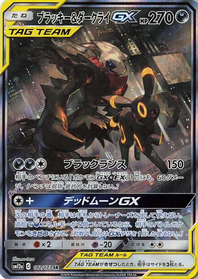 ブラッキー＆ダークライGX（SA）【SR】｛182/173｝［SM12a］