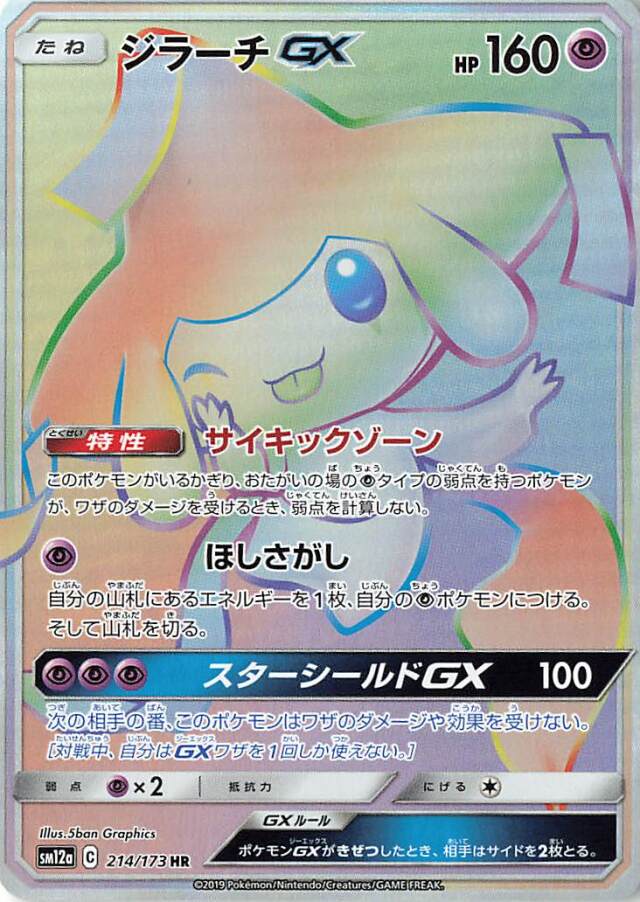 ジラーチGX【HR】｛214/173｝［SM12a］