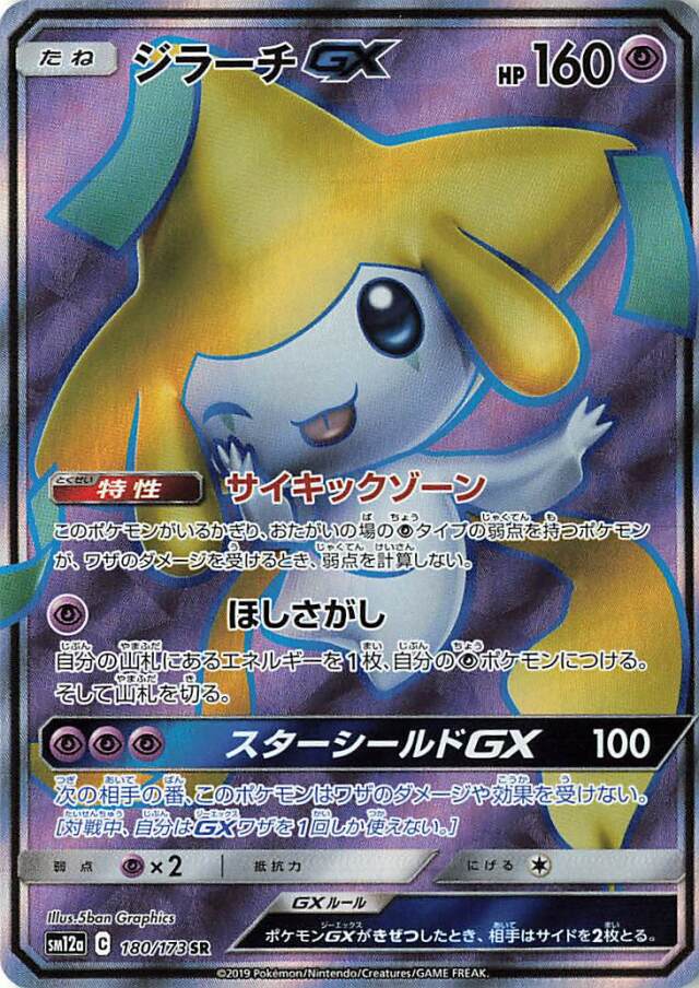 ジラーチGX【SR】｛180/173｝［SM12a］