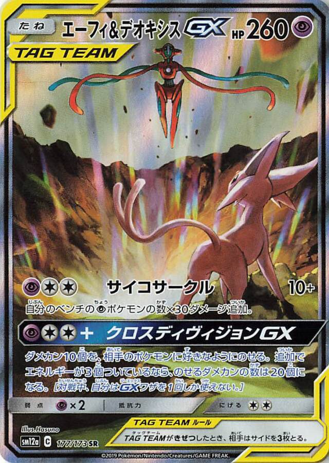 エーフィ＆デオキシスGX（SA）【SR】｛177/173｝［SM12a］