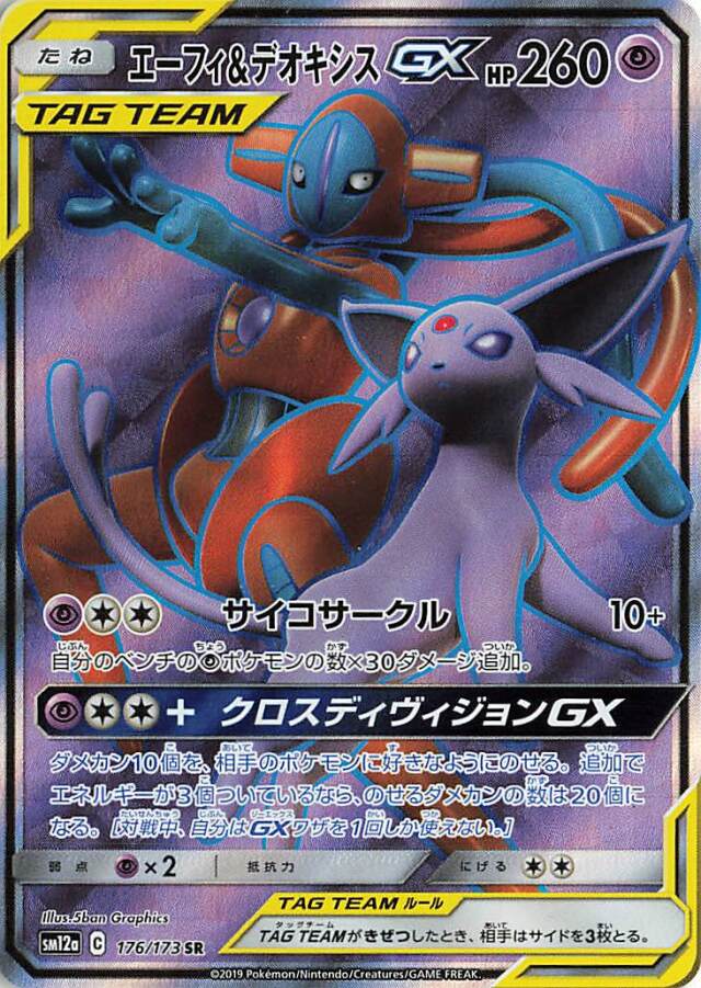エーフィ＆デオキシスGX【SR】｛176/173｝［SM12a］