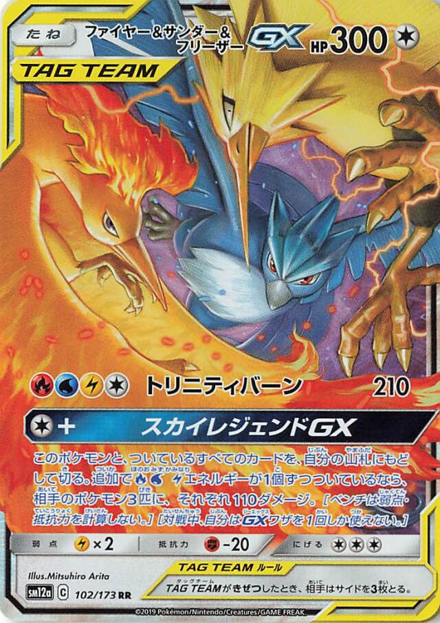 ファイヤー＆サンダー＆フリーザーGX【RR】｛102/173｝［SM12a］