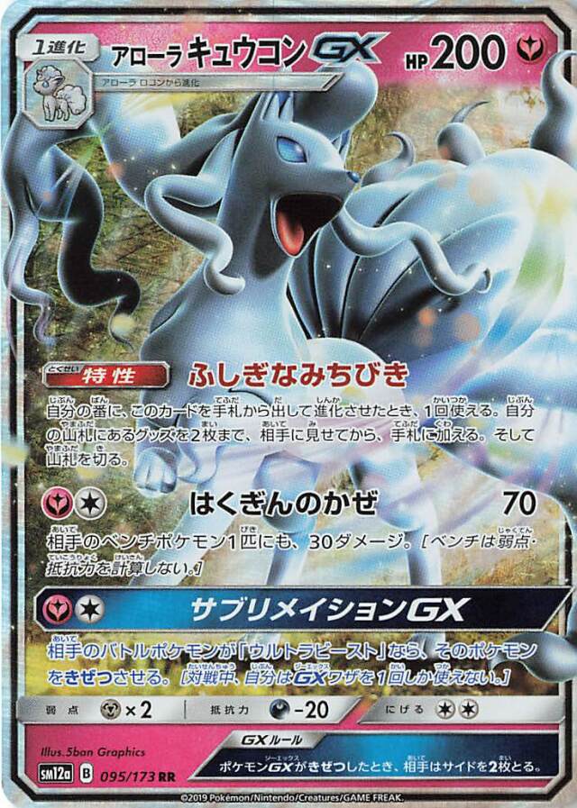 アローラキュウコンGX【RR】｛095/173｝［SM12a］