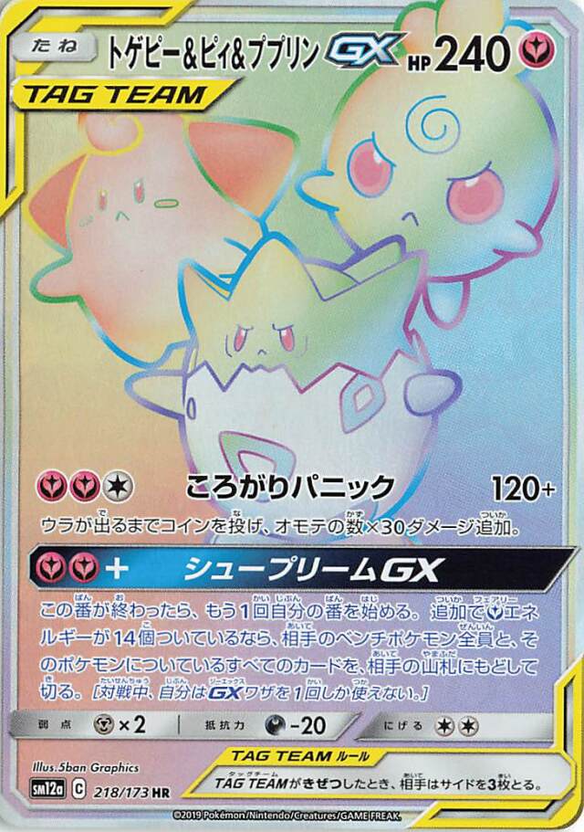 トゲピー＆ピィ＆ププリンGX【HR】｛218/173｝［SM12a］