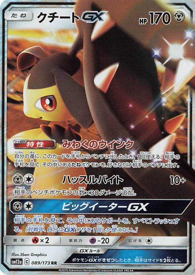 クチートGX【RR】｛089/173｝［SM12a］