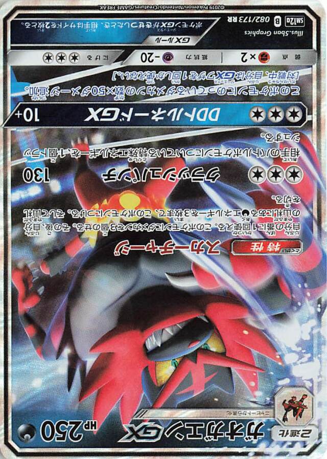 ガオガエンGX【RR】｛082/173｝［SM12a］