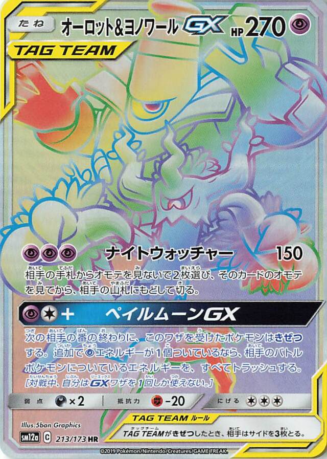 オーロット＆ヨノワールGX【HR】｛213/173｝［SM12a］
