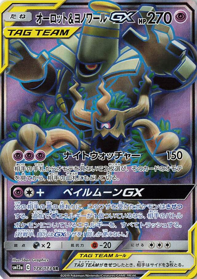 オーロット＆ヨノワールGX【SR】｛178/173｝［SM12a］