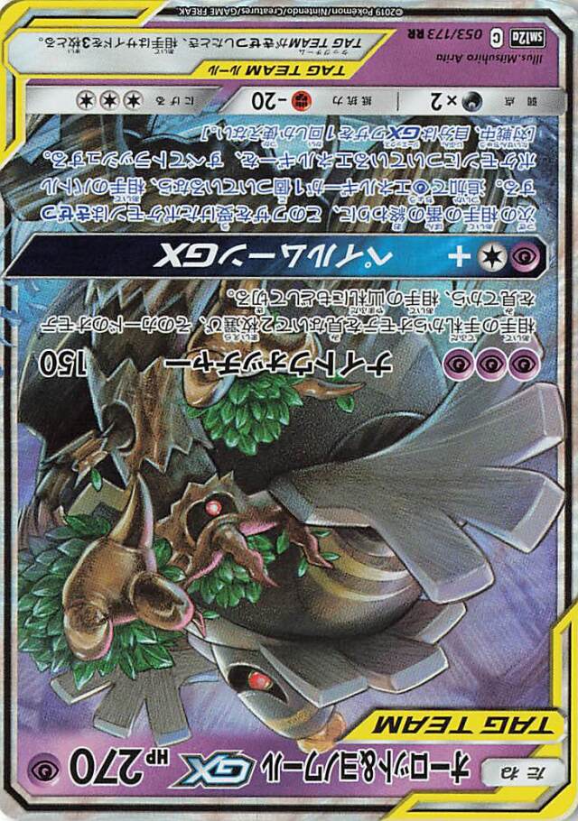 オーロット＆ヨノワールGX【RR】｛053/173｝［SM12a］