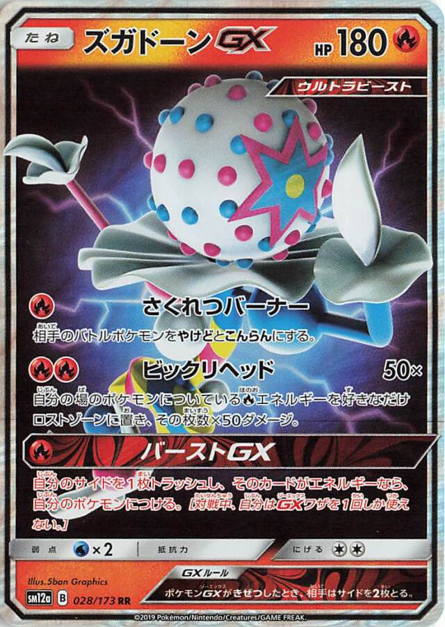 ズガドーンGX【RR】｛028/173｝［SM12a］
