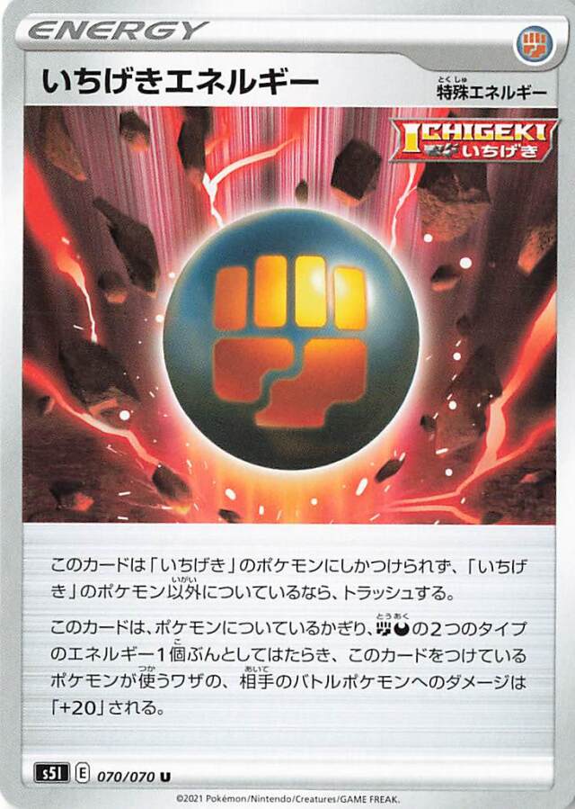 いちげきエネルギー【U】｛070/070｝［S5I］